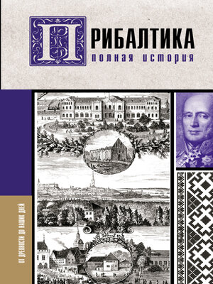 cover image of Прибалтика. Полная история